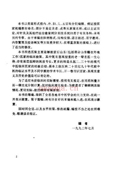 诊籍续焰_山东中医验桉选_蔡剑前.pdf