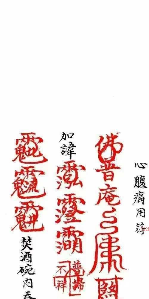 普庵派禳病符咒秘本