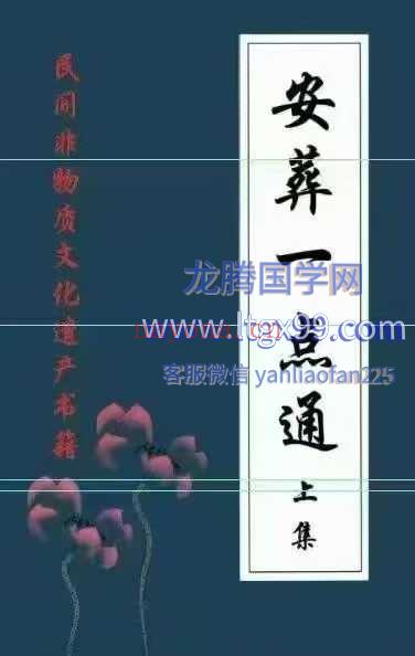 埋葬黑通书 安葬一点通