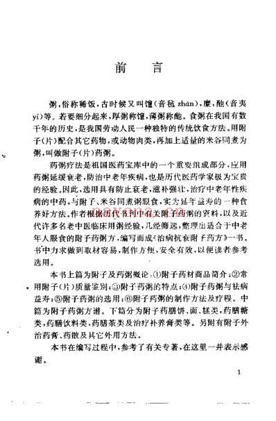 治病抗衰附子药方_罗绪和.pdf
