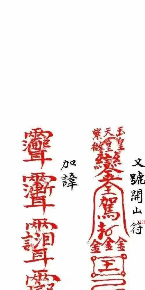 普庵派禳病符咒秘本