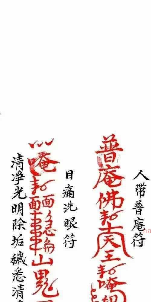 普庵派禳病符咒秘本