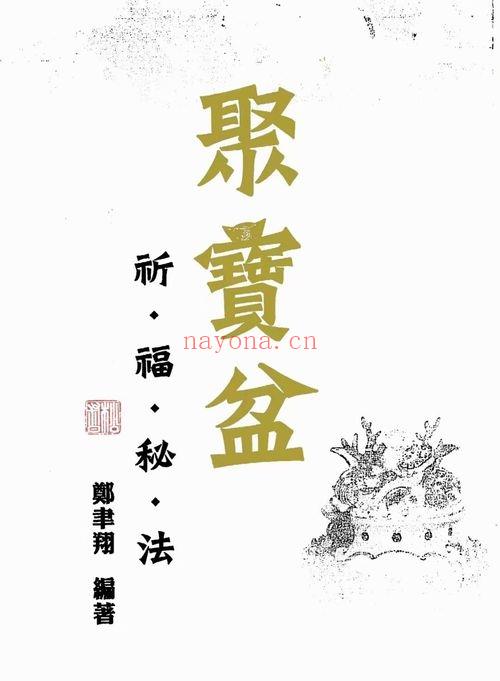 郑韦翔《聚宝盆祈福秘法》109页.PDF电子版