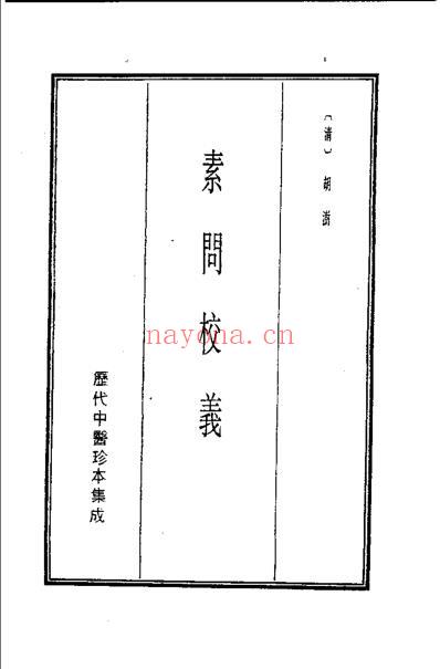 历代中医珍本集成-素问校义_清.胡涛.pdf