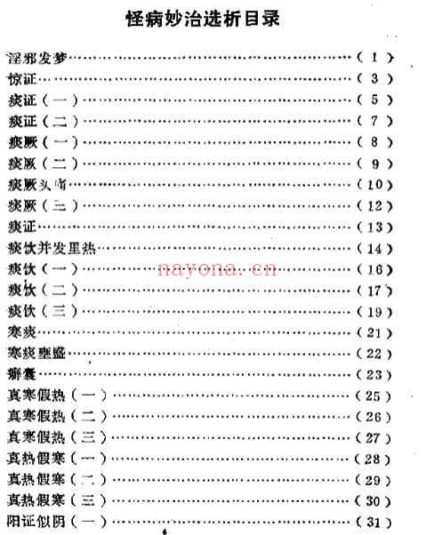 怪病妙治选析.pdf185p插图