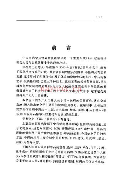 中国医术名家精华丛书_中医用药精华_扫描版.pdf