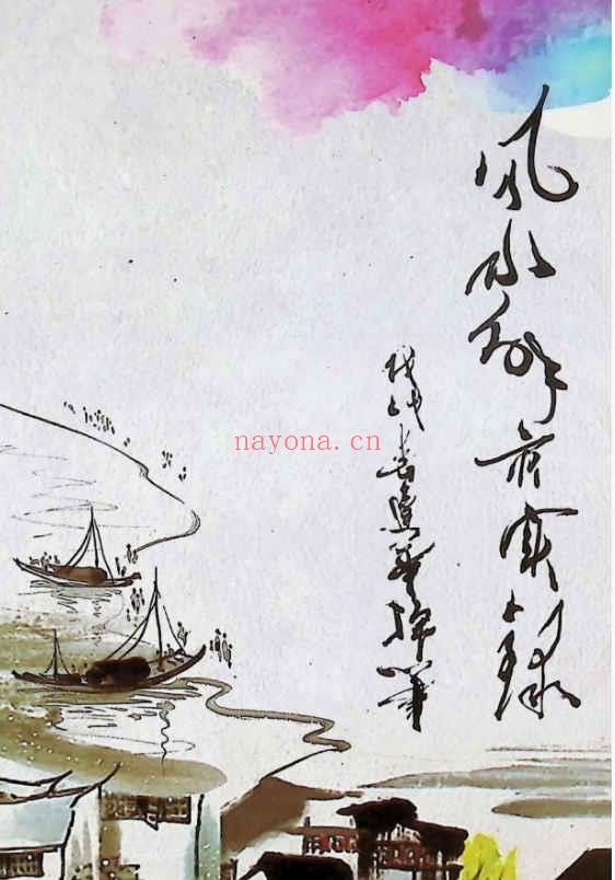 和萍 袁畅《风水解灾实录》电子版 263页Y插图