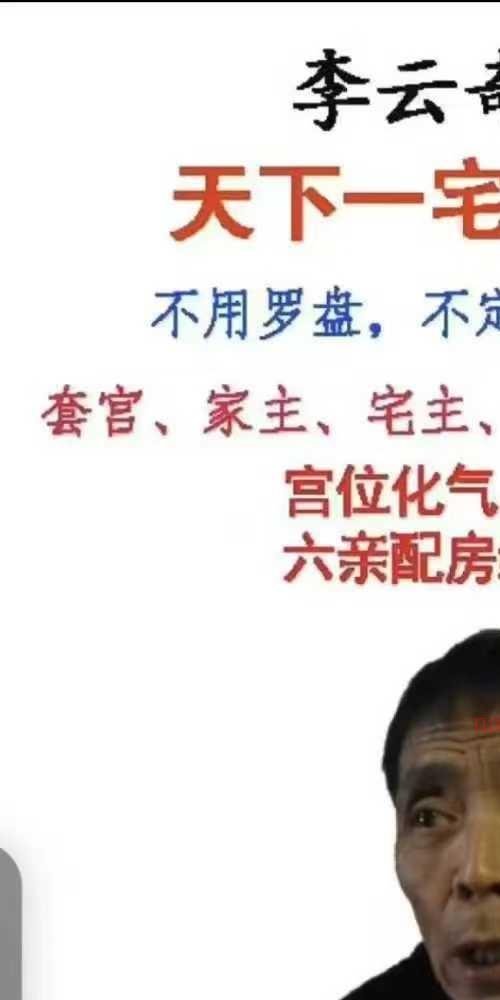 李云奇一宅断 天下一宅阳宅吉凶断