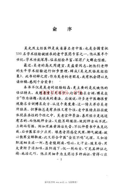 吴光烈临床经验集_周建宣.pdf