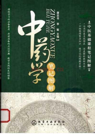 笔记图解中药学_一.pdf