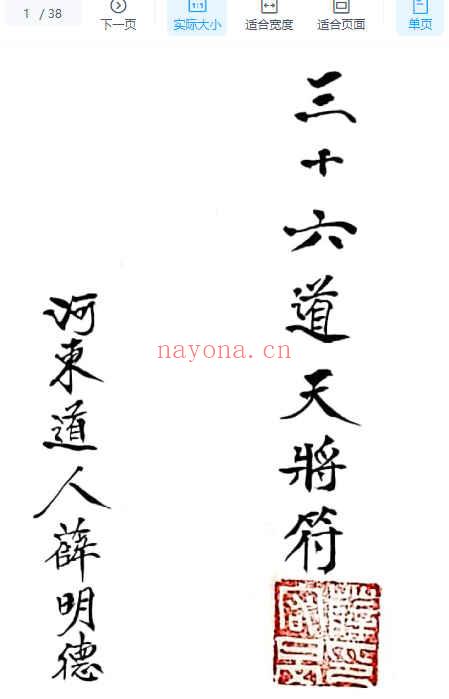 道家符咒书籍《三十六道天将符》清微薛明德手稿38页Y插图