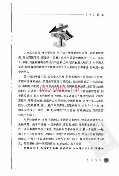 熟门熟路看中医_高效率就诊策略.pdf