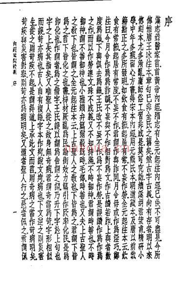 历代中医珍本集成-素问校义_清.胡涛.pdf