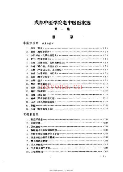 成都中医学院老中医医案选第一集.pdf