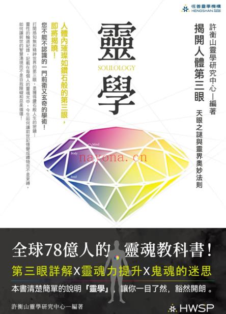 《灵学：揭开人体第三眼天眼之谜与灵界奥妙法则》PDF电子书下载