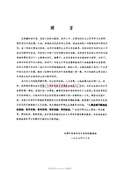 成都中医学院老中医医案选第一集.pdf