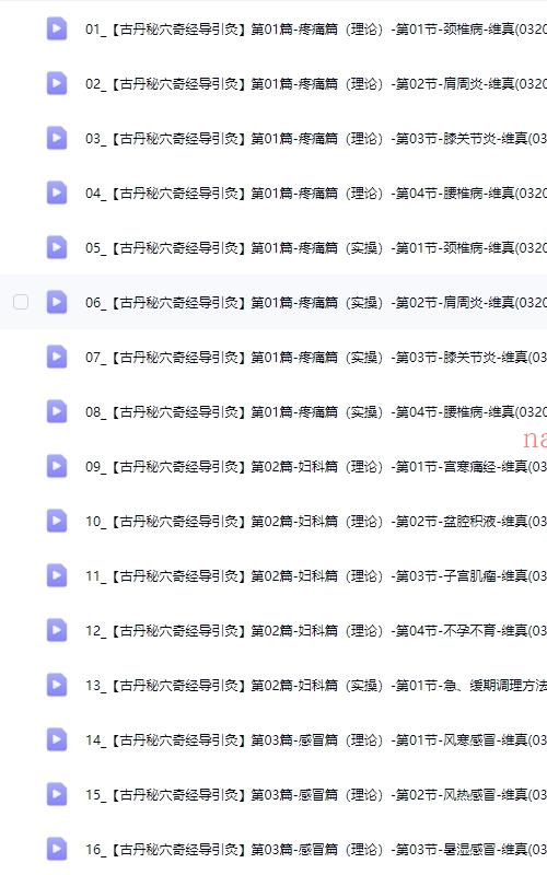 维真-古丹秘穴奇经导引灸线上课