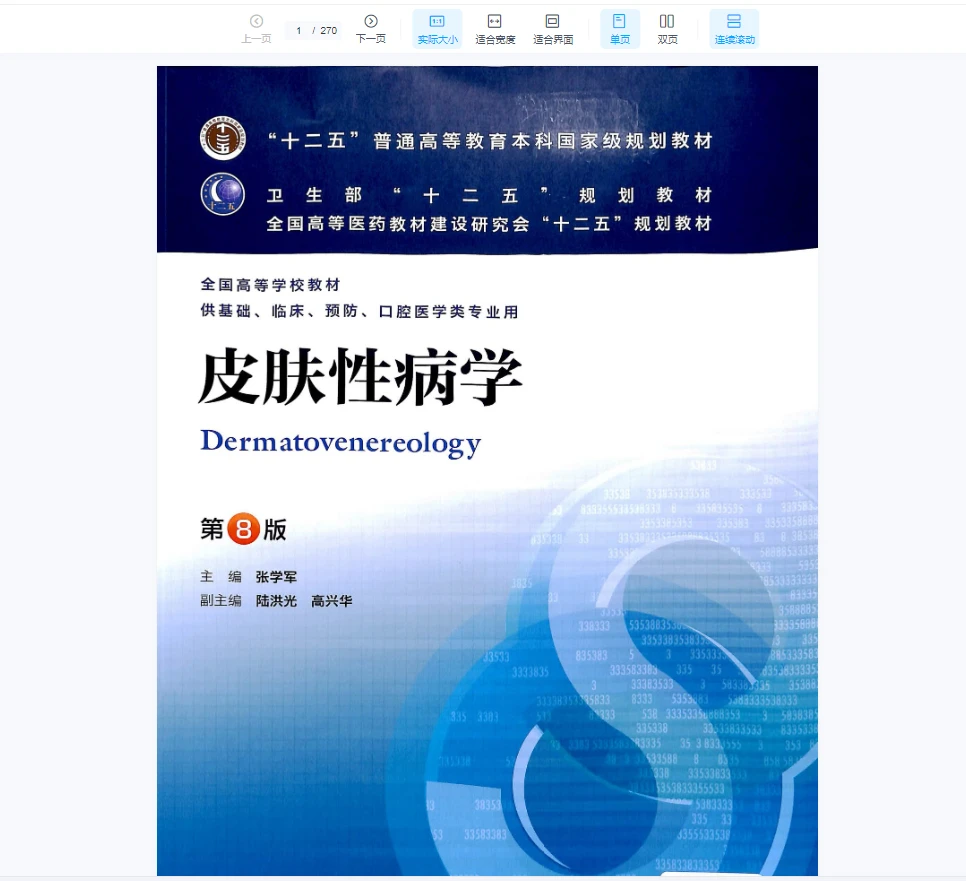 图片[2]_皮肤性病学(第8版)PDF（20页）_易经玄学资料网