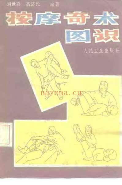 按摩奇术图识_刘世森.pdf