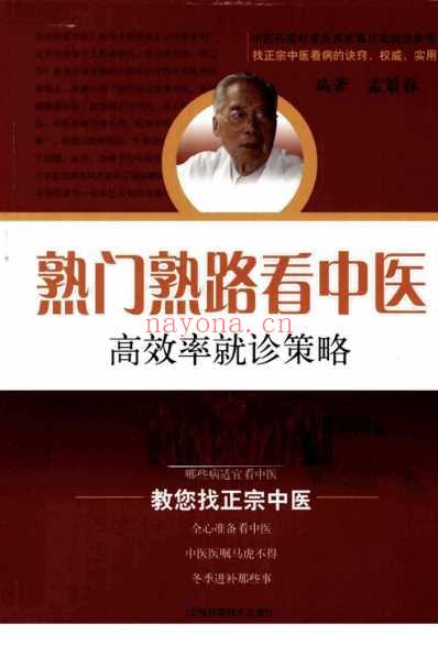 熟门熟路看中医_高效率就诊策略.pdf