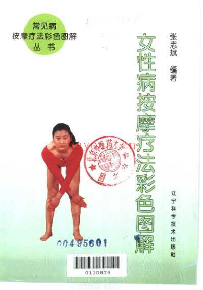 女性病按摩疗法彩色图解_张志斌.pdf