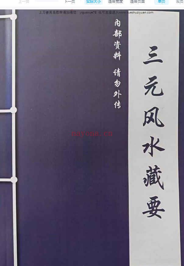 风水书籍《三元风水藏要》274页Y插图
