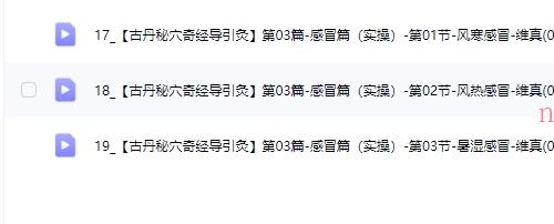 维真-古丹秘穴奇经导引灸线上课