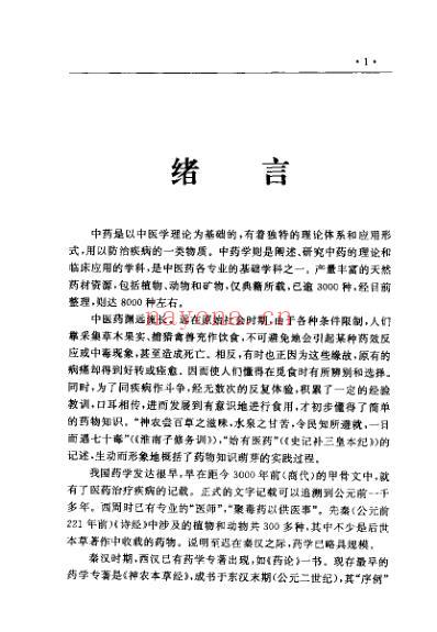 中国医术名家精华丛书_中医用药精华_扫描版.pdf