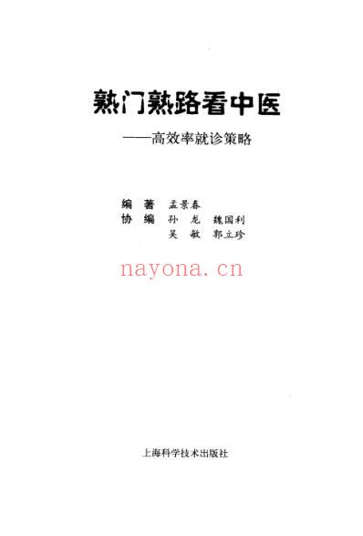 熟门熟路看中医_高效率就诊策略.pdf