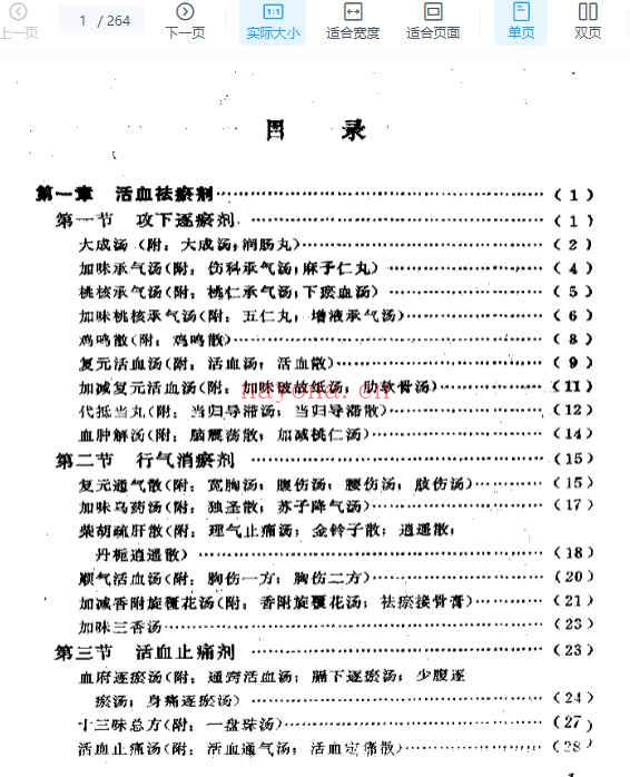 骨伤方歌白话解.pdf插图