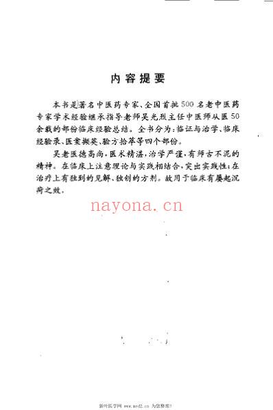 吴光烈临床经验集_周建宣.pdf