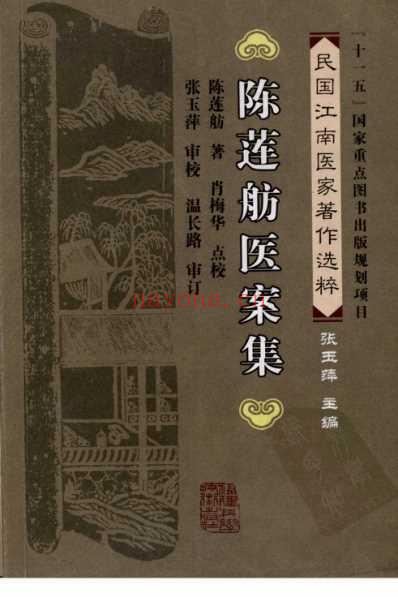 陈莲舫医案集.pdf