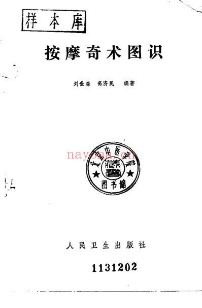 按摩奇术图识_刘世森.pdf