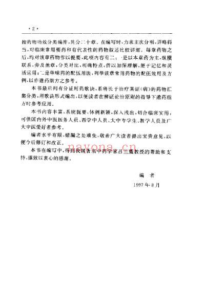 中国医术名家精华丛书_中医用药精华_扫描版.pdf