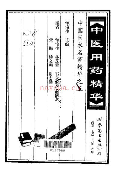 中国医术名家精华丛书_中医用药精华_扫描版.pdf