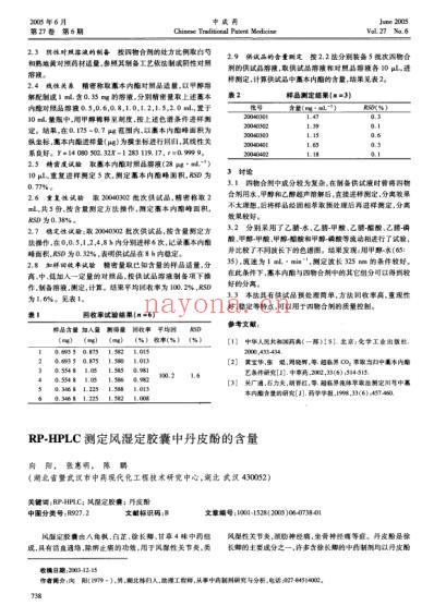 RPHPLC测定风湿定胶囊中丹皮酚的含量.pdf