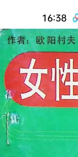欧阳村夫《女性面象命运与化妆》143页