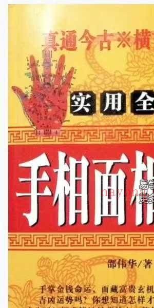 邵伟华《手相面相全书》265页