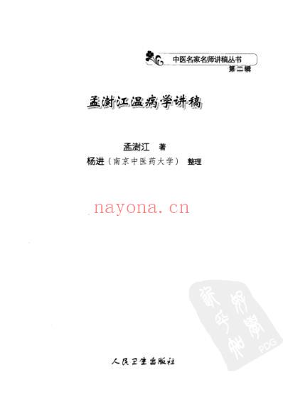 孟澍江温病学讲稿.pdf