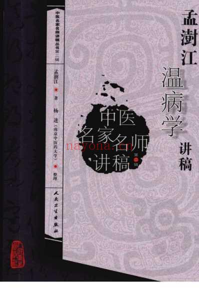孟澍江温病学讲稿.pdf