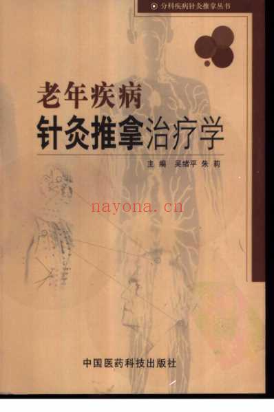 老年疾病针灸推拿治疗学.pdf