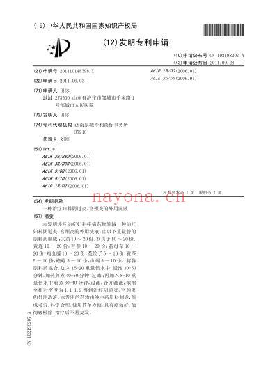 一种治疗妇科阴道炎-宫颈炎的外用洗液.pdf