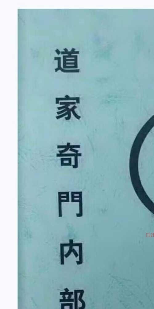 道家奇门内部资料