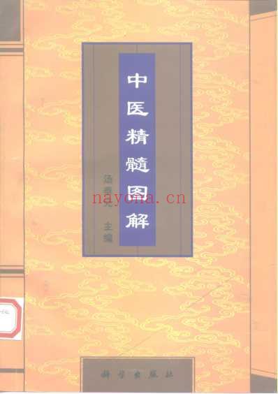 中医精髓图解.pdf