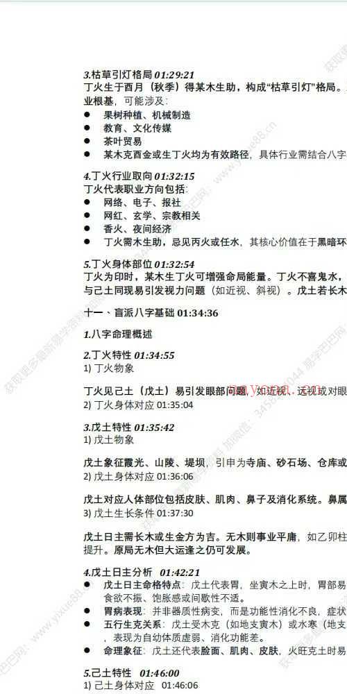 催老师 崔文举盲派八字笔记第三部