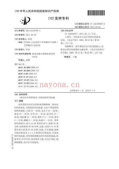 一种治疗妇科阴道炎-宫颈炎的外用洗液.pdf