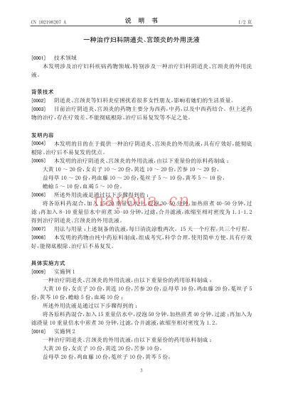 一种治疗妇科阴道炎-宫颈炎的外用洗液.pdf