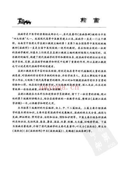 孟澍江温病学讲稿.pdf