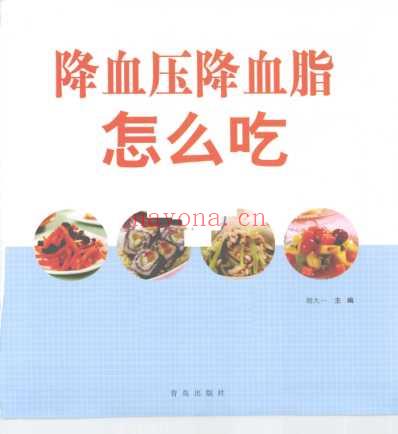 降血压降血脂怎么吃.pdf