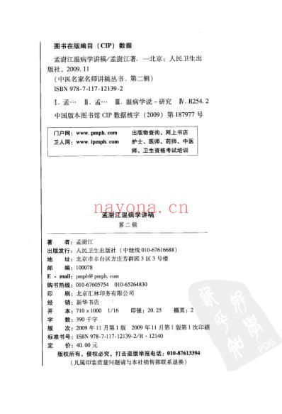 孟澍江温病学讲稿.pdf